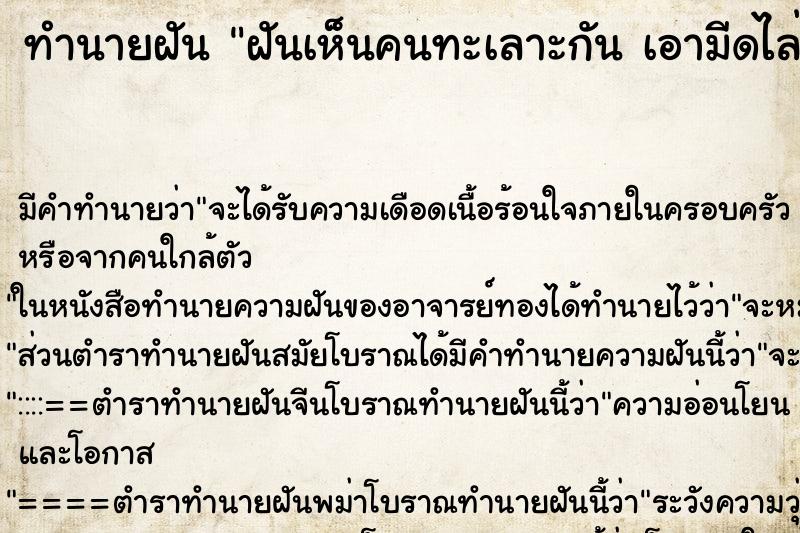 ทำนายฝัน ฝันเห็นคนทะเลาะกัน เอามีดไล่ฟันกันเลือดอาบ ทำนายฝัน ฝันเห็นคนทะเลาะกัน เอามีดไล่ฟันกันเลือดอาบ